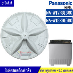 ใบพัดซักเครื่องซักผ้าPANASONIC-พานาโซนิค รุ่น NA-W18XG1BRC/NA-W17XG1BRC*อะไหล่ใหม่แท้บริษัท ขนาด 42 เซนติเมตร 11 ฟันเฟือง สามารถใช้กับเครื่องซักผ้าทั่วไป
