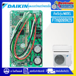 แผงบอร์ดแอร์คอยเย็นDAIKIN-ไดกิ้น รุ่น FTKQ09SV2S-อะไหล่ใหม่แท้บริษัท #อะไหล่แอร์DAIKIN