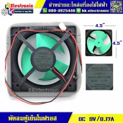 พัดลมตู้เย็นโนฟรอส DC 9V 0.10A