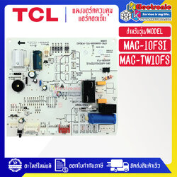 แผงบอร์ดควบคุมแอร์คอยเย็นTCL-ทีซีแอล รุ่น MAC-TW10FSI/MAC-10FSI*อะไหล่ใหม่แท้บริษัท #อะไหล่แอร์TCL