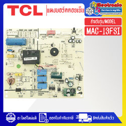 แผงบอร์ดควบคุมแอร์คอยเย็นTCL-ทีซีแอล รุ่น MAC-13FSI-อะไหล่ใหม่แท้บริษัท #อะไหล่แอร์TCL