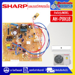 แผงบอร์ดควบคุมแอร์คอยเย็นSHARP-ชาร์ป รุ่น AH-PGX18-อะไหล่ใหม่แท้บริษัท