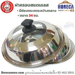 ฝาครอบสแตนเลส+ช่องกระจก 34 ซม. โฟโฟ้ [ff-ss0534b]