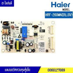 แผงตู้เย็นไฮเออร์ HAIER สำหรับรุ่น HRF-260MNIDL(SV)-พาร์ท 0060127089 อะไหล่แท้ รหัสที่บอร์ด0321803341