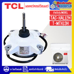 มอเตอร์แอร์คอยร้อนTCL-ทีซีแอล ใช้กับรุ่นที่ระบุไว้-อะไหล่ใหม่แท้บริษัท #อะไหล่แอร์TCL