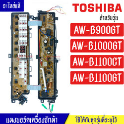 แผงเครื่องซักผ้าโตชิบา/บอร์ดเครื่องซักผ้าTOSHIBA_โตชิบา-รุ่น AW-B1100CT/AW-B1100GT/AW-B900GT/AW-B1000GT*อะไหล่แท้*ใช้ได้กับทุกรุ่นที่ทางร้านระบุไว้#อะไหล่เครื่องซักผ้า