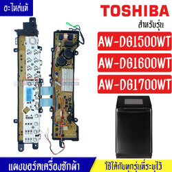แผงเครื่องซักผ้าโตชิบา/บอร์ดเครื่องซักผ้าTOSHIBA_โตชิบา-รุ่น AW-DG1500WT_AW-DG1600WT_AW-DG1700WT*อะไหล่แท้*ใช้ได้กับทุกรุ่นที่ทางร้านระบุไว้#อะไหล่เครื่องซักผ้า