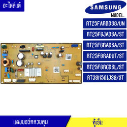 บอร์ดตู้เย็น ซัมซุง Samsung/แผงควบคุมตู้เย็น_DA92-01098A/อะไหล่แท้ สำหรับรุ่น_ RT25FARBDS8/UN/RT25FGJADSA/ST/RT25FGRADSA/ST/RT25FGRADUT/ST/RT25FGRCDSL/ST/RT38K501JS8/ST