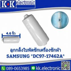 ลูกกลิ้งใบพัดซัก(Samsung)