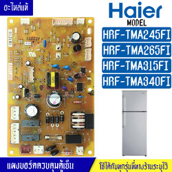 แผงบอร์ดตู้เย็นHAIER/แผงตู้เย็นไฮเออร์ รุ่น HRFTMA245/HRFTMA265/HRFTMA315/HRFTMA340*อะไหล่แท้*ใช้ได้กับทุกรุ่นที่ทางร้านระบุไว้