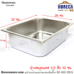 [GN pan] คุ้มค่า อ่างอุ่นอาหาร (1/2) ลึก 10 ซม. แมสเตอร์แวร์ [ms-p-0202c]