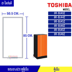 ขอบยางประตูตู้เย็น Toshiba-(โตชิบา)สำหรับรุ่น GR-B143Z/GR-B144Z/GR-B145Z/GR-B148Z/GR-D145Z/GR-D148Z อะไหล่แท้ ใส่ง่าย ขนาด 50.5*85 เซนติเมตร