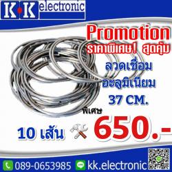 ลวดเชื่อมอลูมิเนียม(10เส้น)