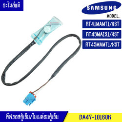 ดีฟรอสตู้เย็น/ไบเมท่อนตู้เย็น Samsung/ดีฟรอสตู้เย็น/ไบเมท่อนตู้เย็นซัมซุง สำหรับรุ่น_RT41MA/RT45MAIS/RT45MAMT_อะไหล่แท้/DA47-10160K