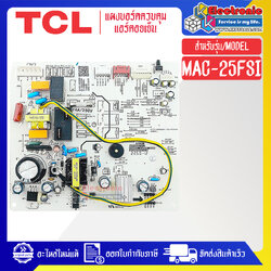 แผงบอร์ดควบคุมแอร์คอยเย็นTCL-ทีซีแอล รุ่น MAC-25FSI-อะไหล่ใหม่แท้บริษัท #อะไหล่แอร์TCL