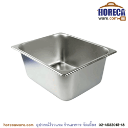 อ่าง GN 1/2 ลึก 15 cm. เอ็มเอส [ms-BAS-ATF-1/2/15]