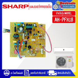 แผงบอร์ดควบคุมแอร์คอยเย็นSHARP-ชาร์ป รุ่น AH-PFX18-อะไหล่ใหม่แท้บริษัท