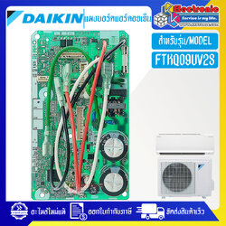 แผงบอร์ดแอร์คอยเย็นDAIKIN-ไดกิ้น รุ่น FTKQ09UV2S-อะไหล่ใหม่แท้บริษัท #อะไหล่แอร์DAIKIN