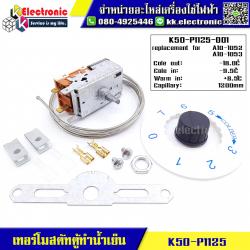 เทอร์โมสตัท ตู้ทำน้ำดื่ม (K50-P1125)