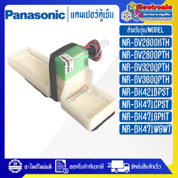 แดมเปอร์ตู้เย็นPANASONIC-พานาโซนิค ใช้ได้ทั้งหมด 8 รุ่นที่ระบุไว้-อะไหล่ใหม่แท้บริษัท