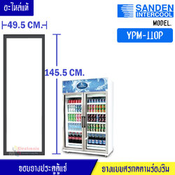ขอบยางประตูตู้แช่ Sanden Intercool-(ซันเดนท์ อินเตอร์คูล)สำหรับรุ่น YPM-110P-อะไหล่แท้ ใส่ง่าย ขนาด 49.5*145.5เซนติเมตร ยางแบบศรกดตามร่องริม ราคาต่อประตู 1บาน
