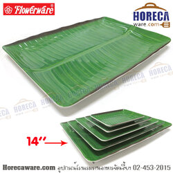 จานเหลี่ยมลายใบตอง 14 นิ้ว Flowerware [fl-T3714]