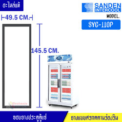 ขอบยางประตูตู้แช่ Sanden Intercool-(ซันเดนท์ อินเตอร์คูล)สำหรับรุ่น SYC-110P-อะไหล่แท้ ใส่ง่าย ขนาด 49.5*145.5เซนติเมตร ยางแบบศรกดตามร่องริม ราคาต่อขอบยางประตู 1 บาน