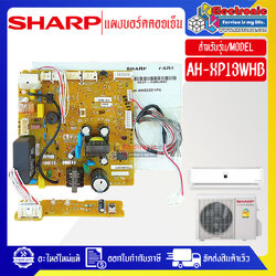 แผงบอร์ดควบคุมแอร์คอยเย็นSHARP-ชาร์ป รุ่น AH-XP13WHB-อะไหล่ใหม่แท้บริษัท
