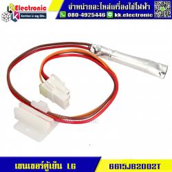 เซ็นเซอร์ตู้เย็น LG 6615JB2002T