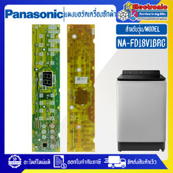 แผงเครื่องซักผ้าพานาโซนิค/บอร์ดเครื่องซักผ้าPanasonic_พานาโซนิค-รุ่น NA-FD18V1BRC-อะไหล่ใหม่แท้บริษัท-ใช้ได้กับทุกรุ่นที่ทางร้านระบุไว้