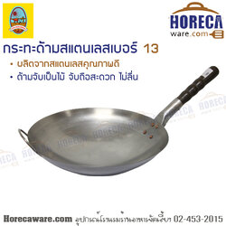 กระทะด้ามสเตนเลส เบอร์ 13 ฮัวล้ง [ch11513]