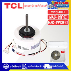 มอเตอร์แอร์คอยเย็นTCL-ทีซีแอล รุ่น MAC-13FSI/MAC-TW13FSI-อะไหล่ใหม่แท้บริษัท #อะไหล่แอร์TCL