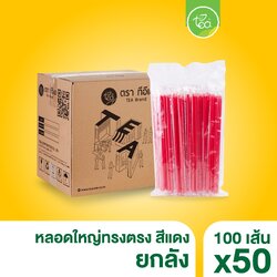 [ยกลัง 50 แพ็ค] หลอดดูดน้ำ สีแดง หลอด6มิล หลอดเล็ก ทรงตรง หลอดพลาสติก หลอดดูดน้ำ ห่อฟิล์ม หลอดกาแฟ บรรจุ 5,000 ชิ้น