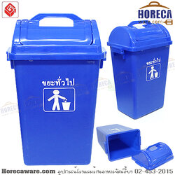 [สีน้ำเงิน] ถังขยะ 32 ลิตร ฝาสวิง สหชัยโปรโมชั่น [sa1001-B]