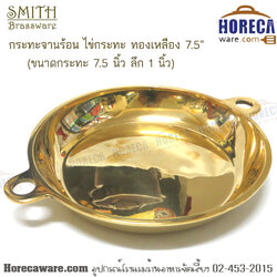 กระทะจานร้อน ไข่กระทะ ทองเหลือง 7.5"สมิทธ์ [sm-110-75]