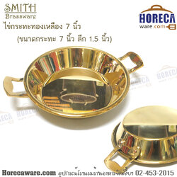 ไข่กระทะทองเหลือง 7 นิ้ว สมิทธ์ [sm-115-07]