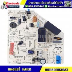 แผงแอร์ HAIER (0011800029AX)