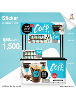 สติกเกอร์ร้าน COCO A DAY สำหรับร้านขนาดกลาง 1.5 เมตร เคลือบ PVC สำหรับติดกลางแจ้ง จำนวน 4 ชิ้น