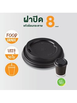 ฝาแก้วกระดาษ ฝาแก้วร้อน 8 ออนซ์ ฝาแก้วยกดื่ม ฝาปิดแก้วกาแฟ กระดาษ แก้ว8ออนซ์ แบบ Sip ฝาปิดแก้วร้อน สีดำ 50 ชิ้น/แถว