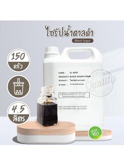 ไซรัปบราวน์ชูก้าร์ 5 kg แบบแกลอน ไซรัปน้ำตาลทรายดำ ไซรัปน้ำตาลดำ ชาไข่มุก ไซรัป Black Sugar ตรา ทีอีเอ