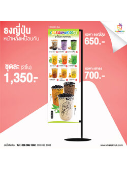 เสาธงญี่ปุ่น พร้อมธงไวนิลเมนู CHAKAIMUK เสาเหล็กพ่นสี สีดำ