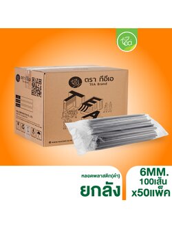 [ยกลัง] หลอดดูดน้ำ สีดำ ทรงตรง หลอดเล็ก หลอด6มิล หลอดพลาสติก ห่อฟิล์ม หลอดชานม หลอดกาแฟ 50 แพ็ค/ลัง