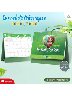 ปฏิทินตั้งโต๊ะ 2026/2569 One Earth, Our Care งานพิมพ์คมชัด ฐานแข็งแรง