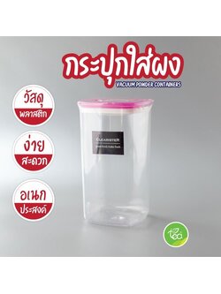 กระปุกใส่ผง โหลฝาบีบ โหลสูญญากาศ กระปุกอเนกประสงค์ บรรจุ (1 ชิ้น) จำหน่ายโดย ทีอีเอ