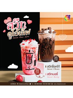 เมนูอัพเดท สวีทดูโอ้เลิฟ Sweet Duo Love