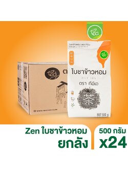 [ยกลัง 24 ถุง] ใบชาข้าวหอม ชาข้าวหอม ชาใส ชาข้าวหอมใส ชาข้าวหอมญี่ปุน อู่หลงข้าวหอม RiceTea ใบชา ขนาด 500 กรัม ตรา ทีอีเอ