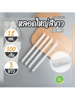 [12mm] หลอดดูดน้ำ สีขาว ทรงตรง หลอด12มิล หลอดพลาสติก หลอดใหญ่ หลอดชานมไข่มุก ห่อฟิล์ม 100เส้น/แพ็ค