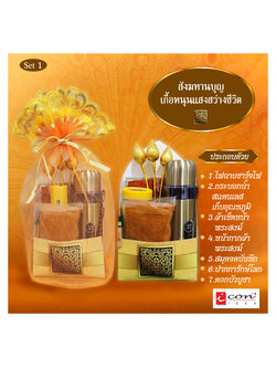 ชุดสังฆทานเพิ่มบุญ เพื่อสะเดาะเคราะห์ แก้ชง เสริมศิริมงคลให้กับชีวิต/ สังฆทานบุญอุ่นใจ ปลอดภัยไกลโควิด