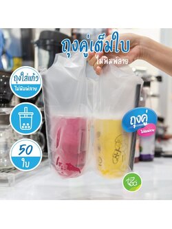 [Nคู่] ถุงใส่แก้ว เต็มใบ ถุงคู่ 2 ช่อง ถุงพลาสติก หิ้วแก้ว ไม่พิมพ์ลาย ถุงใส่แก้วน้ำพลาสติก แก้ว22ออนซ์ แพ็คละ 50 ใบ