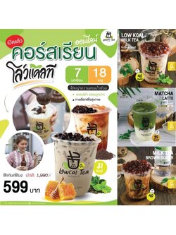 คอร์สเรียนออนไลน์ LowCal Tea คอร์สเรียนออนไลน์ โลว์แคลที